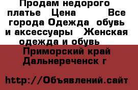 Продам недорого  платье › Цена ­ 900 - Все города Одежда, обувь и аксессуары » Женская одежда и обувь   . Приморский край,Дальнереченск г.